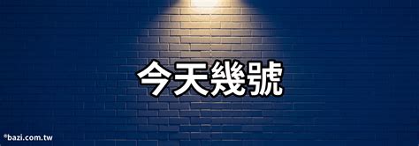 今天五行屬什麼|今日農曆查詢，農曆今天是幾月幾號，今日農曆天干地支查詢，今。